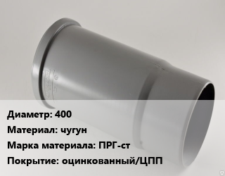 Патрубок 400 чугун ПРГ-ст оцинкованный/ЦПП, раструбный, шт цена от 1044 ₼ / шт, где купить, условия доставки в Баку и Бакинская области